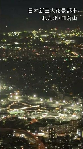 日本三大夜景都市 北九州・皿倉山 #皿倉山 #夜景スポット #夜景観賞が好き #北九州市 #北九州 #福岡県