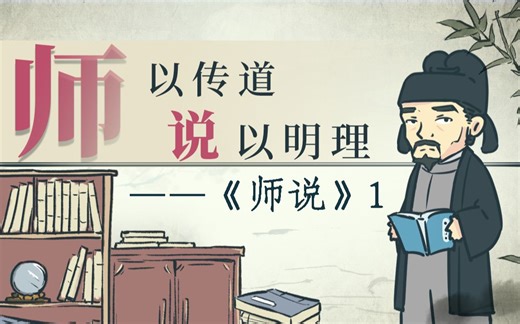 【螺蛳古诗文】师说-高中语文必修上-第10课