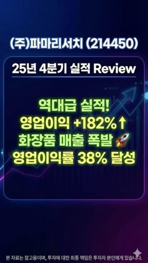 (주)파마리서치 25년 4분기 실적 Review #기업분석 #재테크