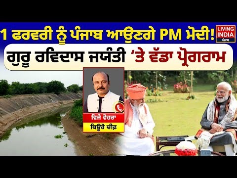 1 February ਨੂੰ Punjab ਆਉਣਗੇ PM Modi ! Guru Ravidas Jayanti ‘ਤੇ ਵੱਡਾ ਪ੍ਰੋਗਰਾਮ | Jalandhar