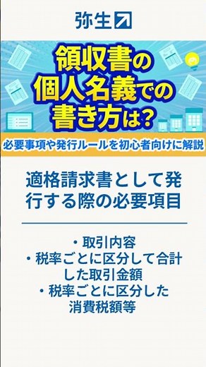 領収書の個人名義での書き方は？必要事項や発行ルールを初心者向けに解説 #shorts #領収書