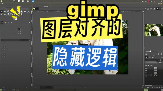 gimp：圖像對齊的功能和操作，基本概念講解
