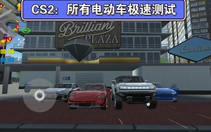 CS2：所有电动车极速测试