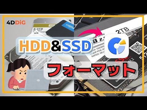 【Windows 11/10】SSDとHDDをフォーマット(初期化)する手順｜完全に消去｜4DDiG Partition Manager