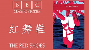 【BBC经典故事 第44期】停不下的舞步：红舞鞋的诅咒 |《红舞鞋》|《The Red Shoes》