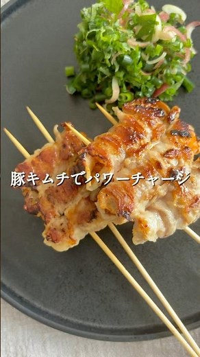豚キムチ串焼き #晩酌 #今日の晩ごはん #簡単レシピ