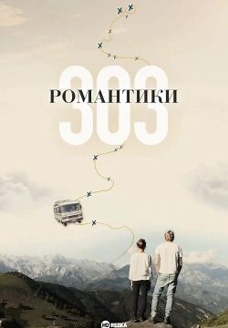 Романтики «303» (2018)