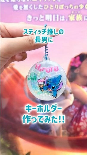【プラバンキーホルダー】2025.6.8🌟映画見てきたよ！#ゆっきーずといばーん #スティッチ #プラバン #ダイソー購入品 #レジン動画 #推し活 #stitch #推し活ハンドメイド