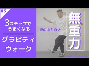 まるで宇宙空間！？グラビティウォーク~簡単！誰でもできる練習法！~MDCスライド#005~【ポップダンス】【HOW TO】【ムーンウォーク】