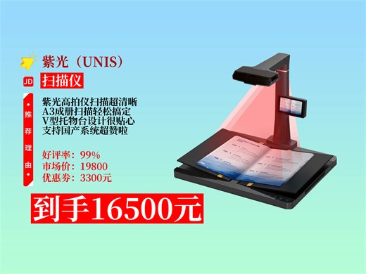 【扫描仪推荐】紫光E-Scan3000Plus高拍仪，A3成册扫描超实用，支持国产系统！直降3300元，到手仅16500元，速来！