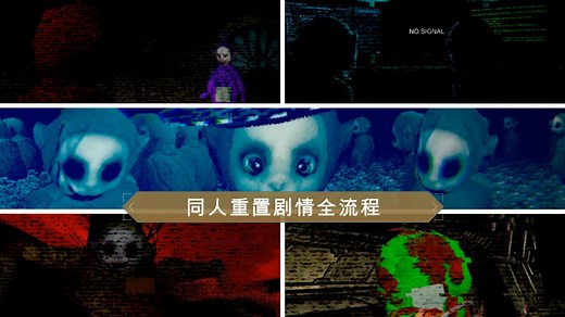 【中字】slendytubbies同人重置剧情全流程