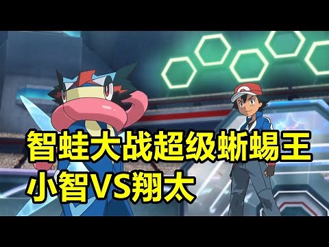 寶可夢XY對戰回顧，智蛙大戰超級蜥蜴王，小智VS翔太