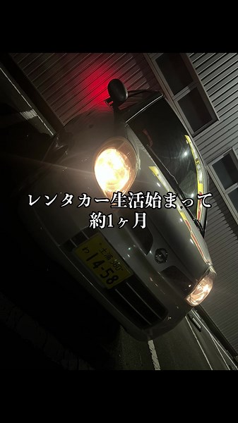 レンタカー生活1ヶ月の実態と感想
