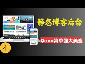 第四期：给静态博客加装后台，手机平板就能发布文章！Qexo 一个美观、强大的在线 静态博客 管理器Hexo、Hugo、Valaxy 托管商 Github、Gitlab、本地/cloudflare免费