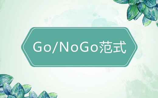 【2】Go-NoGo范式
