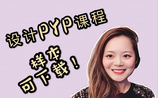 中文老师全方面介绍PYP并且进行探究型教学 |详细介绍怎么用IB教学理念设计PYP课程（有样本框架可下载）