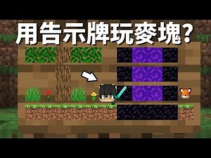 Minecraft 但是【用告示牌玩麥塊】的世界❗玩起來『超痛苦的』啦...❓｜當個創世神｜全字幕｜偏頭