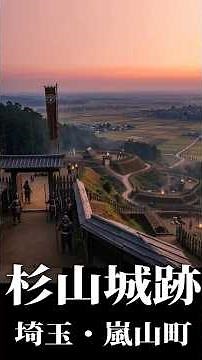 探訪埼玉 杉山城跡（外廓から本廓へ）
