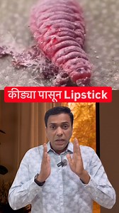 Cochineal कीड आणि लिपस्टिक: तुम्हाला माहित नसलेलं सत्य #science #facts #village #technology #viral #fact #healthyshark | Sachin Daude