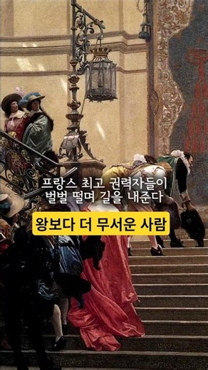 그가 왕보다 더 무섭다 | 명화