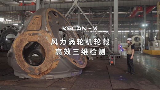 超大型风力涡轮机轮毂精准检测！KSCAN-X超大面幅三维扫描仪，极致效率+工业级高精度，轻松应对大尺寸复杂结构现场扫描，为风电行业保驾护航，让检测更简单、更高效