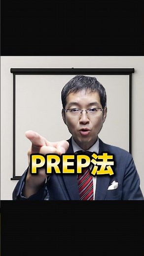 PREP法の基本 結論ファーストの話し方 #プレゼン #営業トーク #shorts