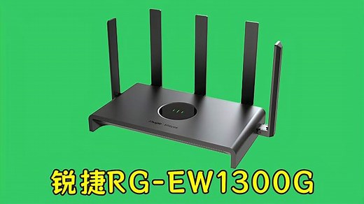锐捷RG-EW1300G家用单千兆无线路由器详细产品介绍及安装使用说明