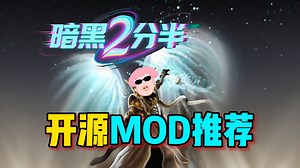 【暗黑2分半】开源MOD推荐，分享三款超好用MOD给大家