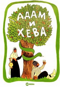 Адам и Хева (1969)