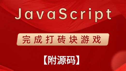 【Java】2026最新实战项目javascript实现打砖块游戏，附源码可完美运行-JavaScript-小游戏
