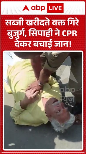 Lucknow CPR Viral Video : सब्जी खरीदते वक्त गिरे बुजुर्ग, सिपाही ने CPR देकर बचाई जान! | #shorts
