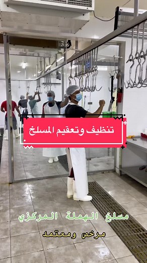 تنظيف وتعقيم المسلخ يوميا - مسلخ الهملة المركزي