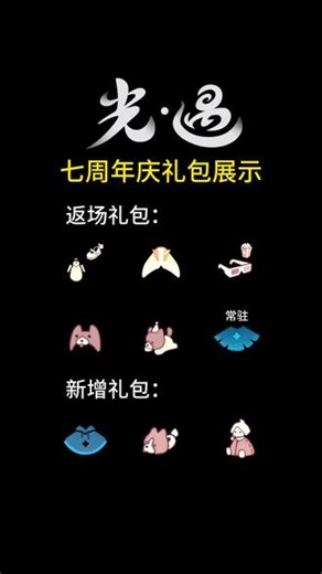 光遇七周年庆礼包展示6款旧礼包 3款新礼包 #光遇 #光遇追光计划 #光遇2026周年庆 #光遇七周年,光遇7周年礼包- 抖音
