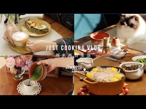 没事就做饭Vlog - 秋季氛围感满满的早餐｜牛油果鸡蛋虾仁三明治｜Amazon亚马逊好物｜完美抹茶套装｜如何打出镜面抹茶｜超下饭的酸豆角炒鸡胗｜贴秋膘之菌菇鸡汤