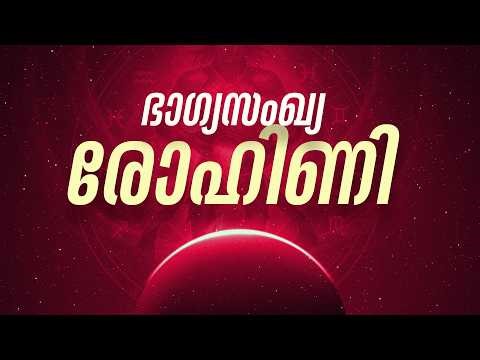 രോഹിണി നക്ഷത്രം: ഈ ഭാഗ്യസംഖ്യകൾ ഉപയോഗിക്കൂ, വിജയം ഉറപ്പ്! | Rohini Lucky Number