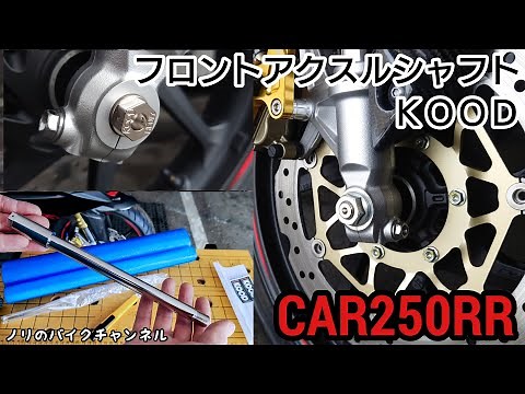 CBR250RRのフロントアクスルシャフトを交換 ／ KOOD フロントアクスルシャフト
