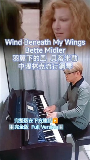 Wind Beneath My Wings ① Bette Midler 羽翼下的風_貝蒂米勒 電影情比姊妹深主題曲 桃園中壢林克流行鋼琴 #piano #鋼琴 數位鋼琴 #clavinova