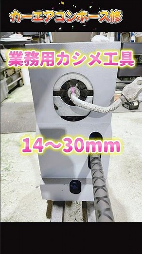 カーエアコンホース修理 カシメ工具 オリジナル商品 #フェルールカシメ #自動車整備 #実験
