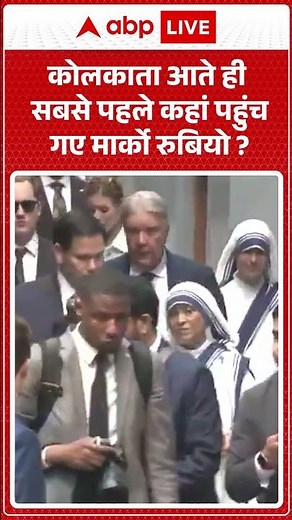 Marco Rubio India Visit : कोलकाता आते ही सबसे पहले कहां पहुंच गए मार्को रुबियो ? | #shorts