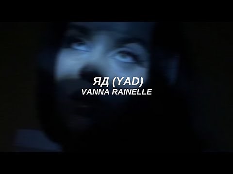 yad (Яд)- vanna rainelle // lyrics (english sped up version)
