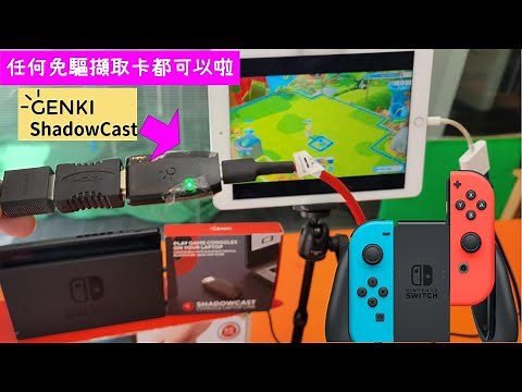 iPad玩任天堂switch才屌! shadowcast 免驅擷取卡當示範