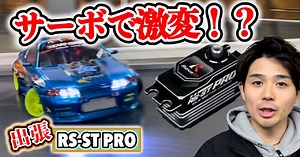 タカヒロRCTV「最新ドリフトサーボ"RS-ST PRO"のセットアップをタカヒロが解説」動画公開