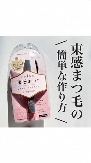 corecty（コレクティ）/ コスメ・美容 on Instagram: "【束感カールマスカラの使い方】 今回は以前ご紹介した束感マスカラの使い方を動画でご紹介します🙇🏻‍♀️💕 簡単にアイドルみたいなまつげになれちゃうのでぜひチェックしてみてください🫶🏻 ------ How To ------ STEP① コーム側でまつげを溶かすようにマスカラを塗ります。 STEP② コイル側をまつ毛の根本にあて、左右に4〜5回動かした後毛先に向かって流します。 💡根本から束感を作るように意識すると綺麗に作れます！ #kingdom 束感カールマスカラ ¥1,760（税込） 《コスメレビュー：はるか》 #コスメレビュー #コスメレポ #マスカラ #束感カールマスカラ #キングダム #束感まつげ #まつげ #アイメイク"