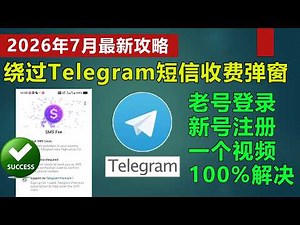 【100%解决】Telegram短信收费？4种方法解决老号登录、新号注册，一次讲清，+86手机收不到短信验证码