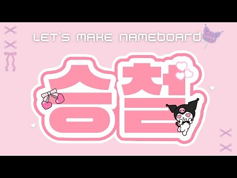 vlog) #27 ソウルコンへ向けて初めてのネームボード作り 🩷⭐️ | 作り方･材料の紹介 🩰💕 #세븐틴 #vlog