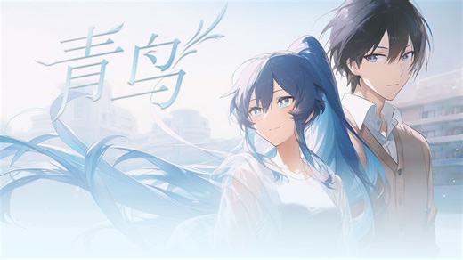 “少年不止热血和爱情”——免费AVG《青鸟The Azure One》剧情PV