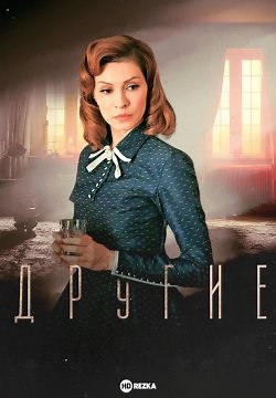 Другие (2018)