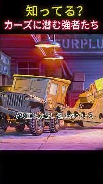 😱『カーズ』の隠れた最強キャラ達…本当の実力がヤバすぎる！