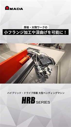 厚板・大物の小フランジ加工や深曲げを可能にし、試し曲げを削減した次世代大型ベンディングマシン「HRB大型シリーズ」