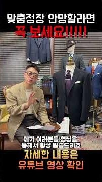 맞춤정장 실패?! 망하지 않는 방법